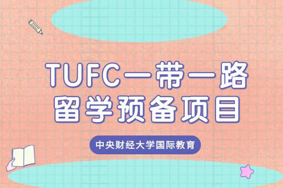 TUFC“一带一路”留学预备项目