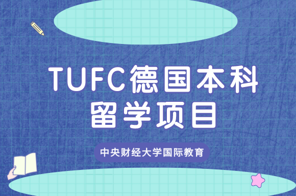 TUFC德国本科留学项目