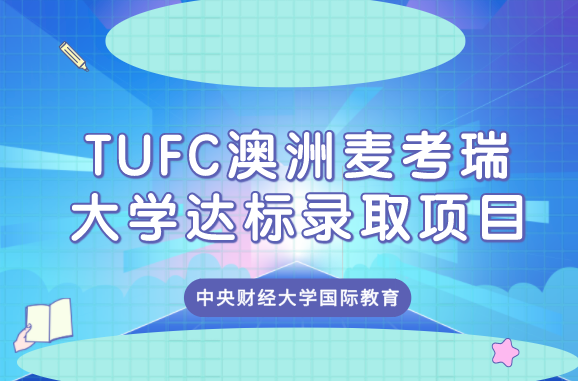 TUFC澳洲麦考瑞大学达标录取项目