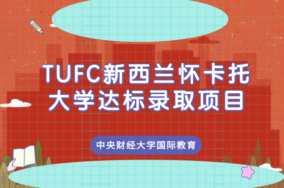 TUFC新西兰怀卡托大学达标录取项目