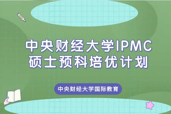 中央财经大学IPMC硕士预科培优计划