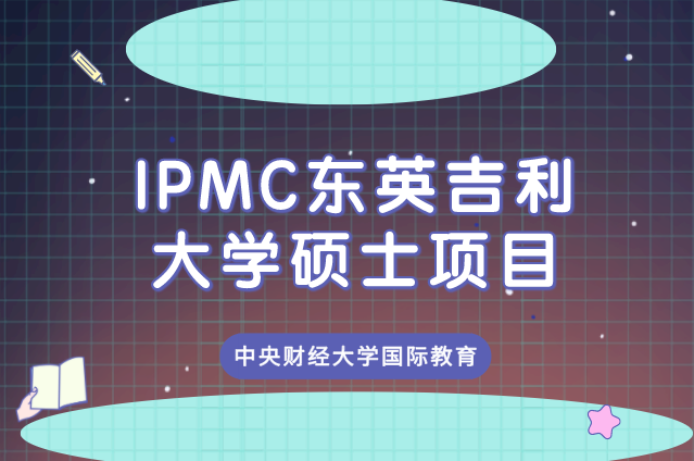 IPMC东英吉利大学硕士项目