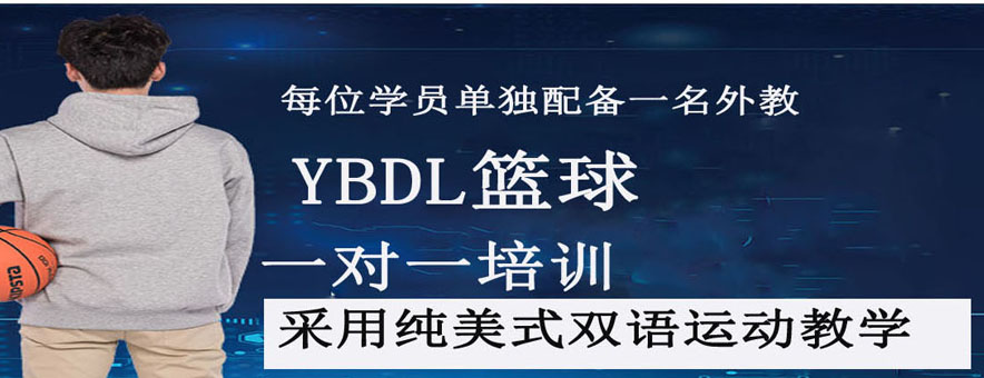 镇江YBDL青少年篮球发展联盟banner