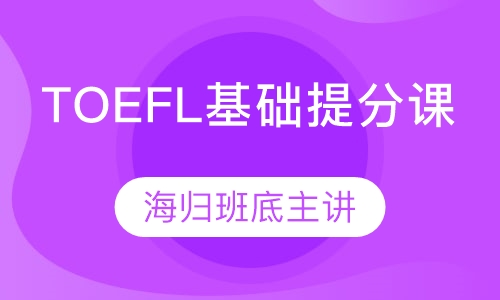 郑州啄木鸟教育 TOEFL基础提分课程图片