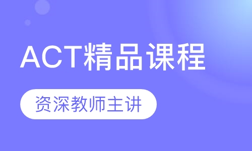 郑州啄木鸟教育ACT精品课程图片