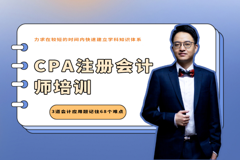 天津仁和会计天津CPA注册会计师培训课程图片