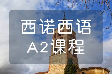 杭州西班牙语欧标A2培训