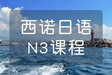 杭州日语N3培训哪家好？
