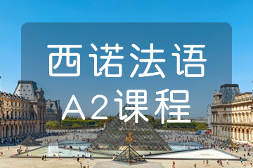 杭州西诺教育杭州法语欧标A2培训图片