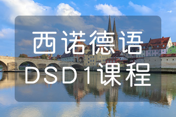 杭州德语DSD考前培训哪家好？