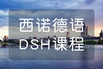 杭州德语DSH考前培训哪家好？