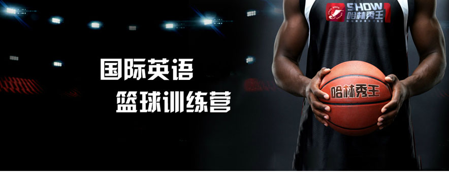 天津哈林秀王国际英语篮球训练营banner