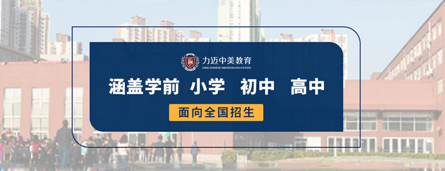 北京力迈中美国际学校banner