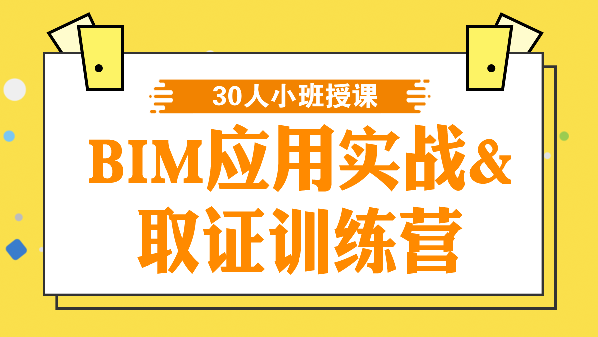 北京小筑教育北京小筑教育BIM应用实战取证课程图片