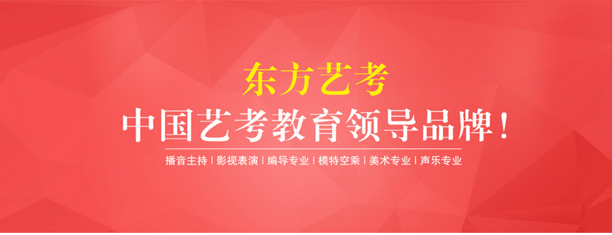 上海东方艺考培训学校banner
