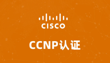 上海交大慧谷思科CCNP认证课程图片