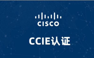 上海交大慧谷思科CCIE认证课程图片