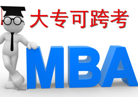 成都MBA管理类联考培训