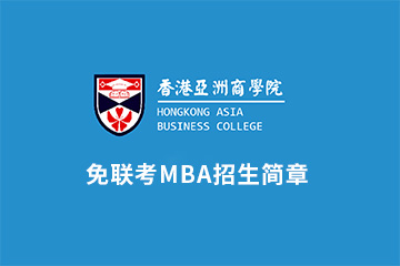 香港亚洲商学院免联考MBA课程招生简章图片