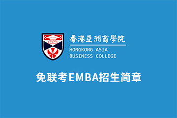 香港亚洲商学院免联考EMBA课程招生简章图片