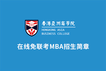 在线免联考MBA课程招生简章