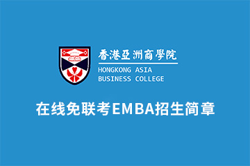 在线免联考EMBA课程招生简章