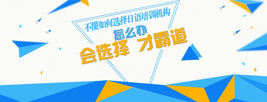 上海日语培训banner