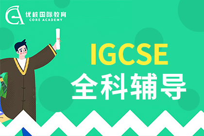 优核国际教育IGCSE全科辅导课程图片