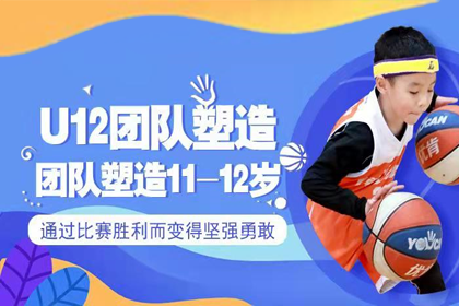 【U12】北京青少儿篮球团队塑造课程