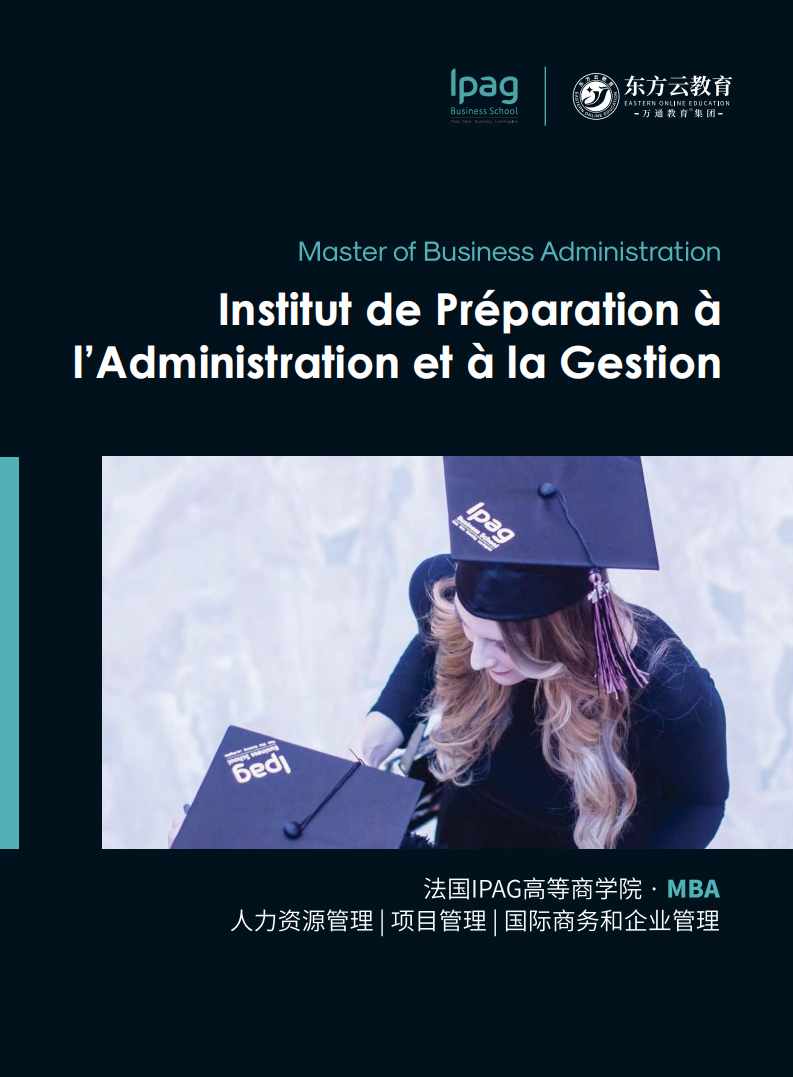 法国ipag国际商务免联考MBA招生简章