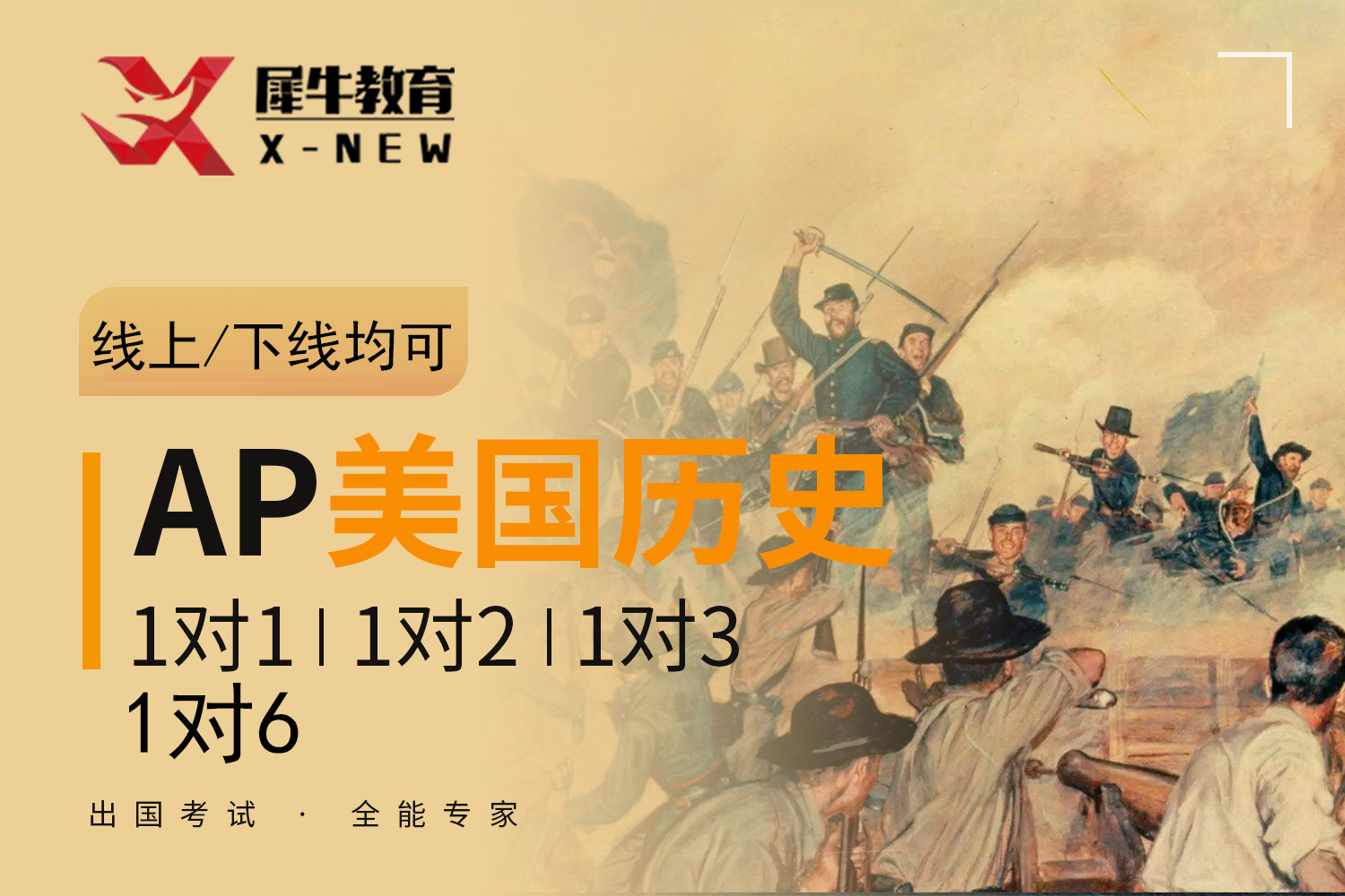 南京犀牛国际教育南京AP美国历史课程图片