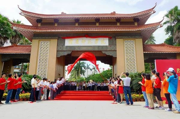 岭南师范学院