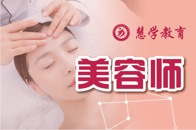 南京慧学教育美容师培训课程