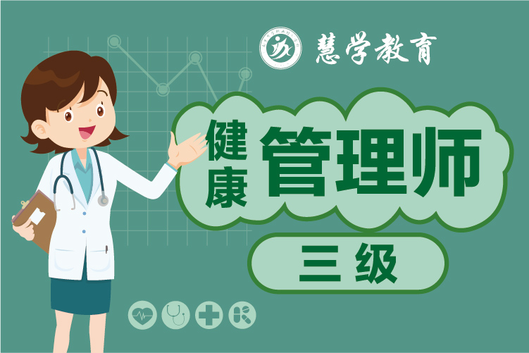 南京慧学教育健康管理师培训课程