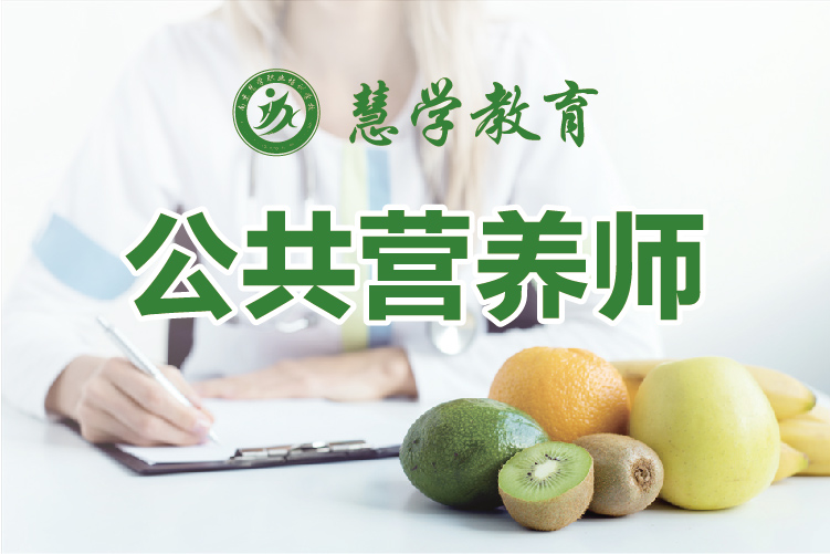 南京慧学教育公共营养师培训课程