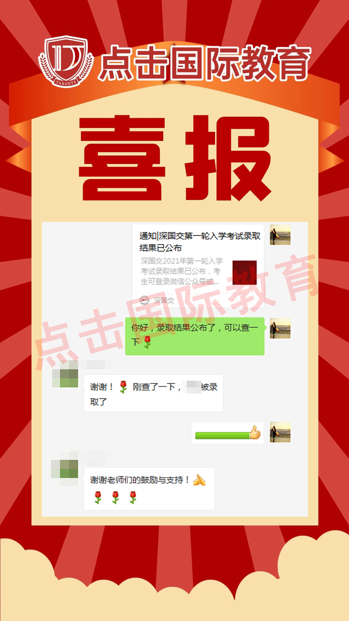 【成果展示】祝贺点击国际教育学员斩获深国交offer！！