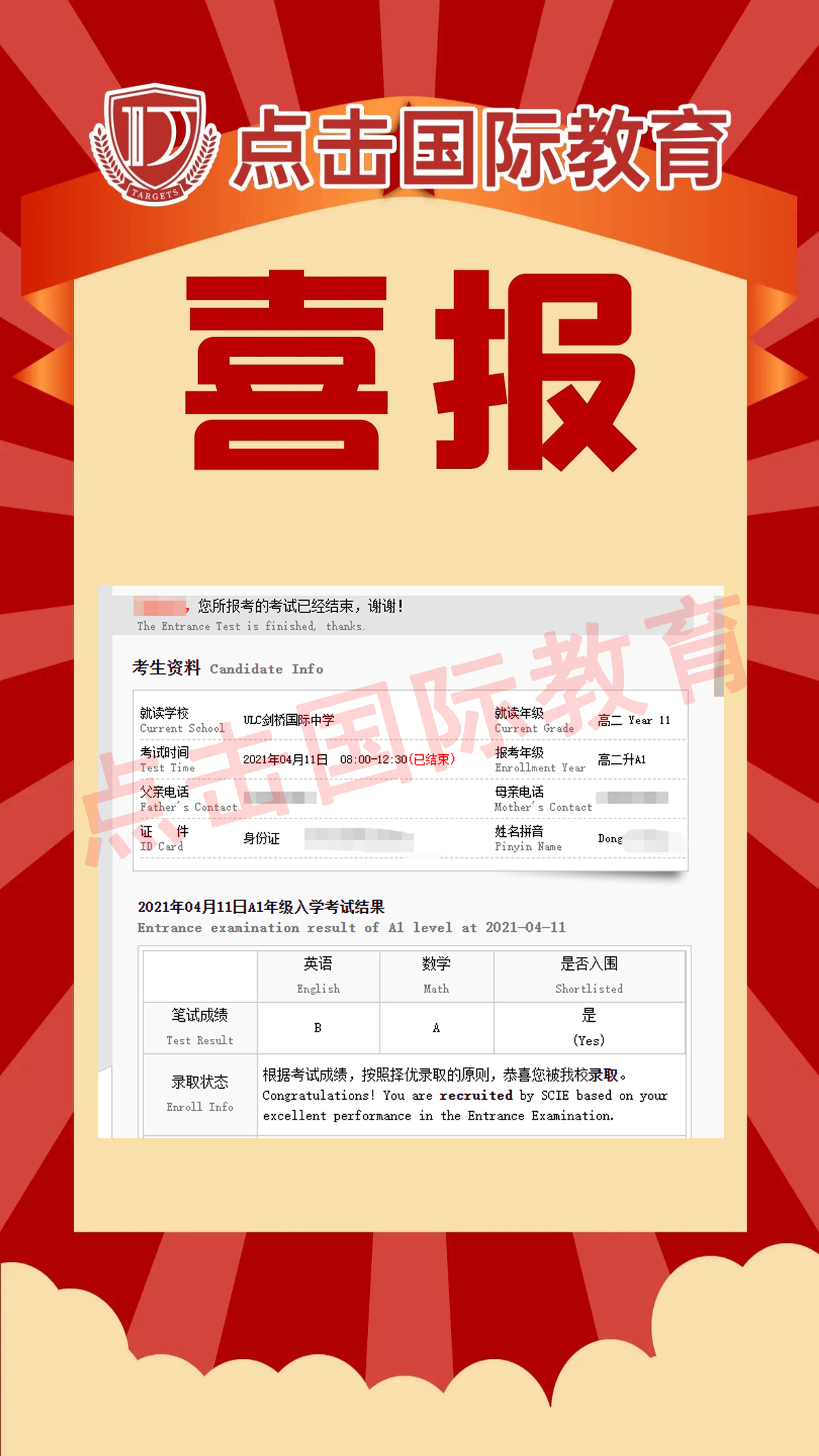 【成果展示】祝贺点击国际教育学员斩获深国交offer！！