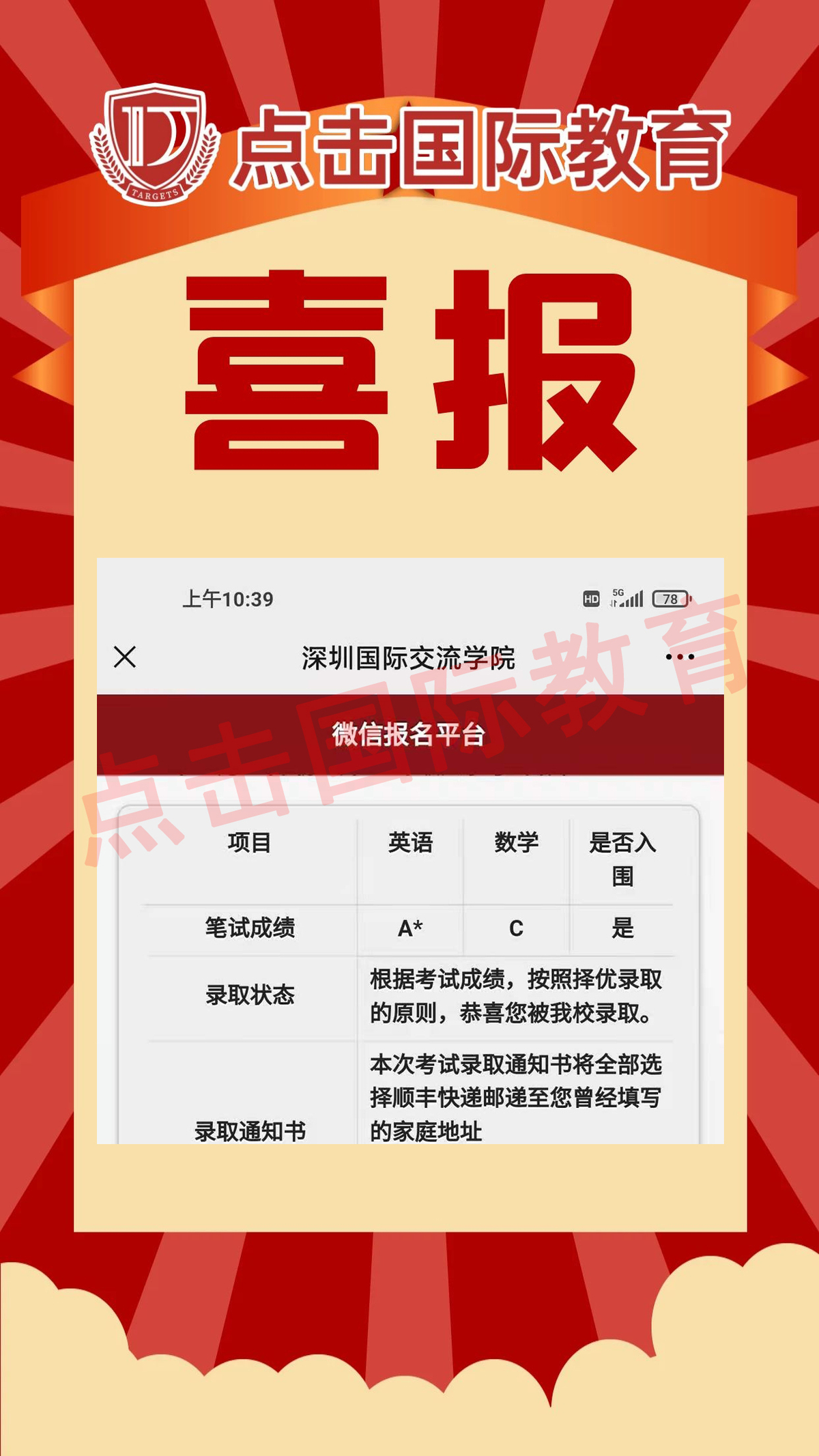 【成果展示】祝贺点击国际教育学员斩获深国交offer！！