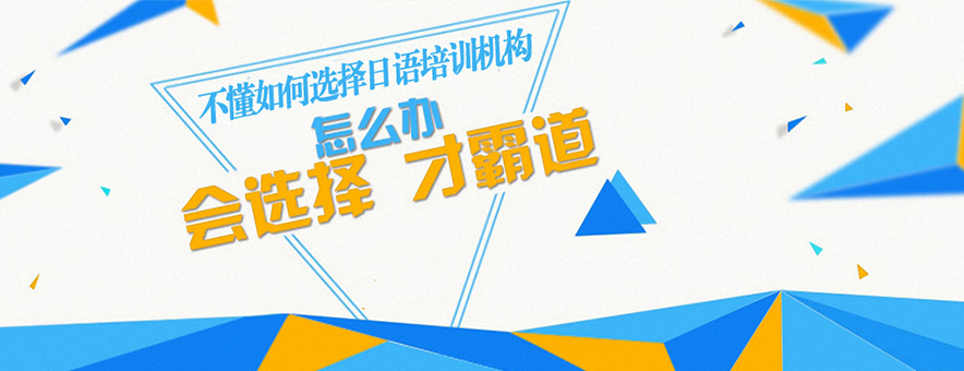 上海日语培训学校banner