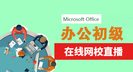 Office商務辦公全科班怎么樣？