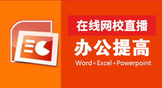 Office商務辦公全科班怎么樣？