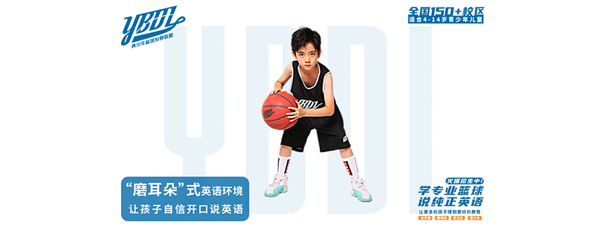 上海YBDL青少年篮球发展联盟banner