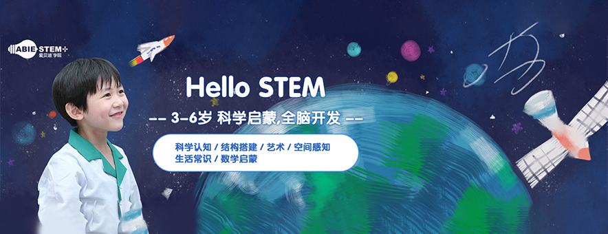 上海爱贝迪STEM+banner