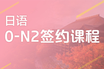 广州快乐国际语言中心广州日语0-N2签约培训班图片
