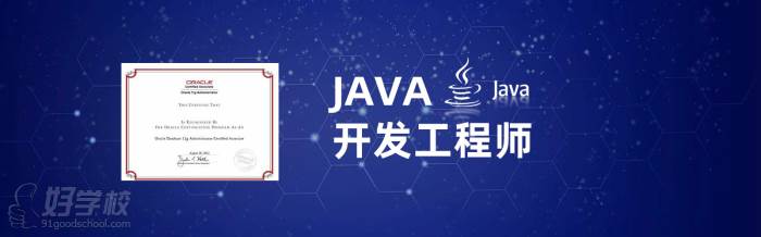 上海Java开发工程师培训课程