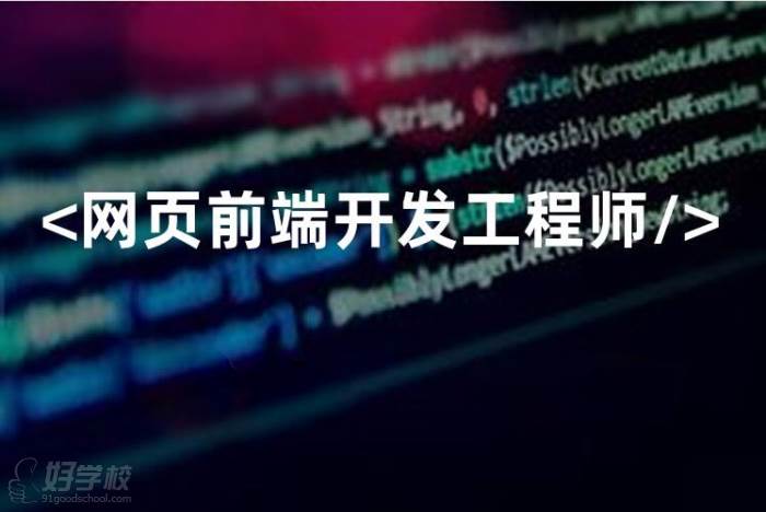 上海Web前端开发工程师培训班