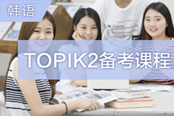 广州韩语TOPIK2备考培训班