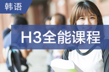 珠海快乐国际语言中心珠海韩语H3全能培训班图片