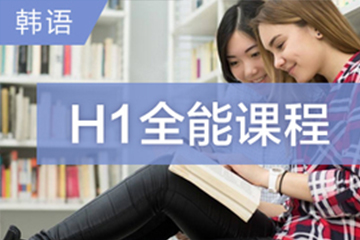 珠海快乐国际语言中心珠海韩语H1全能培训班图片
