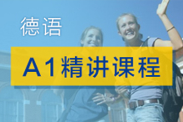 广州快乐国际语言中心广州德语A1精讲培训班图片